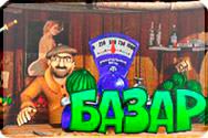 Игровой автомат Базар онлайн бесплатно от Уникума